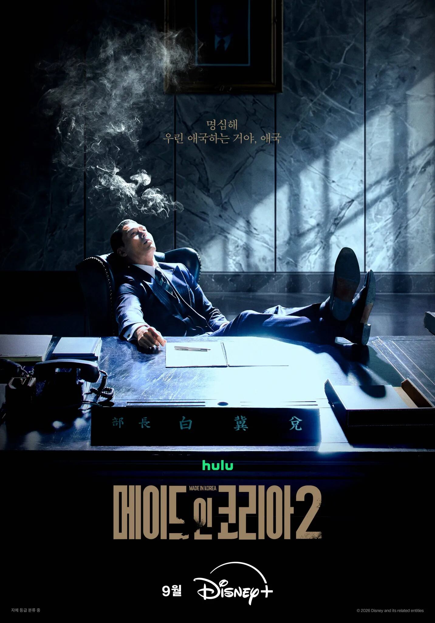 El póster de la segunda temporada del thriller político coreano "Made in Korea", protagonizado por el reconocido actor Hyun Bin (Foto: Hive Media / Mbrella Films)