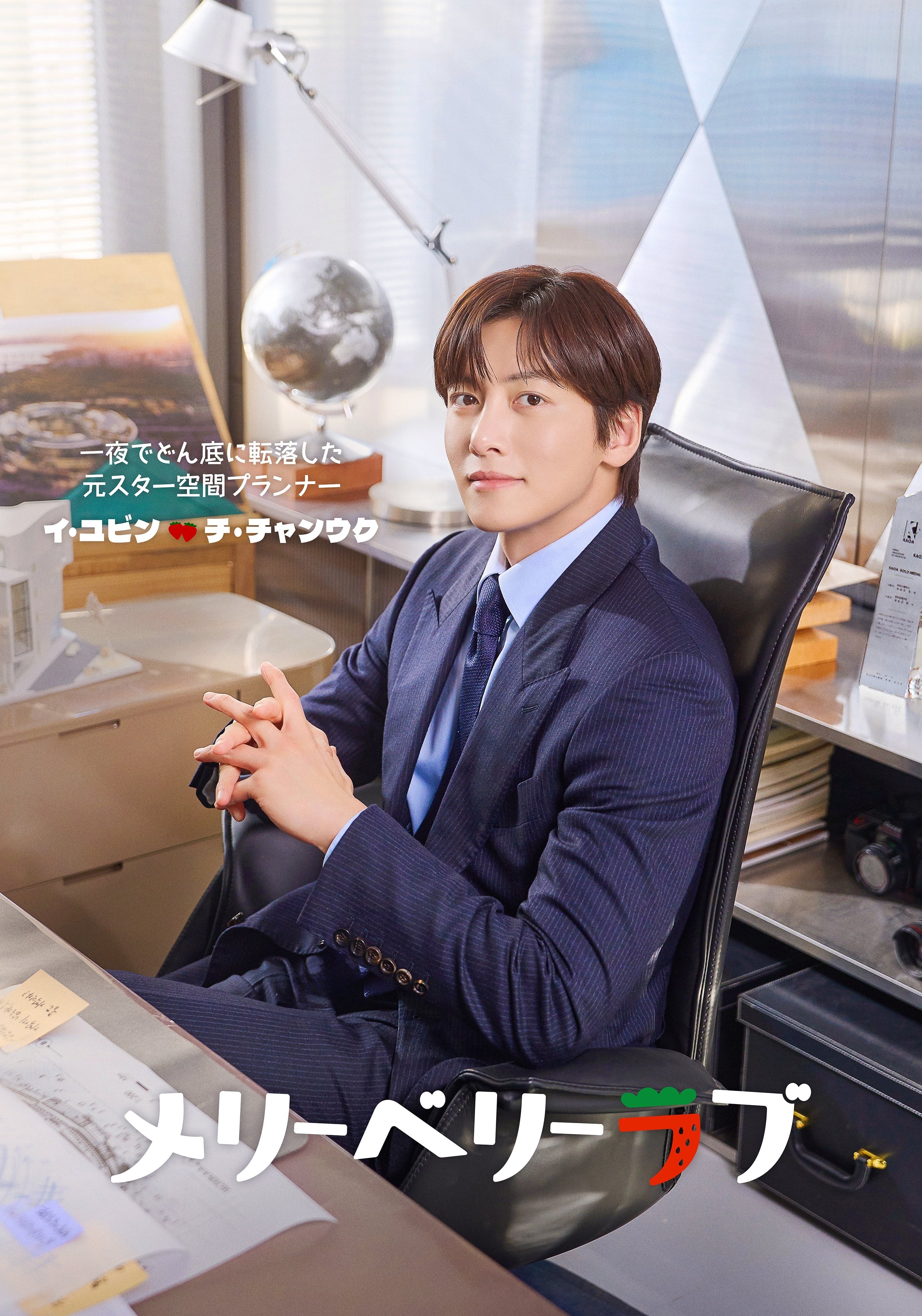El actor Ji Chang-wook le da vida a Lee Yubin, el protagonista masculino de la comedia romántica "Temporada de amor" (Foto: BS Nippon TV / CJ Entertainment / Nippon TV Doga)