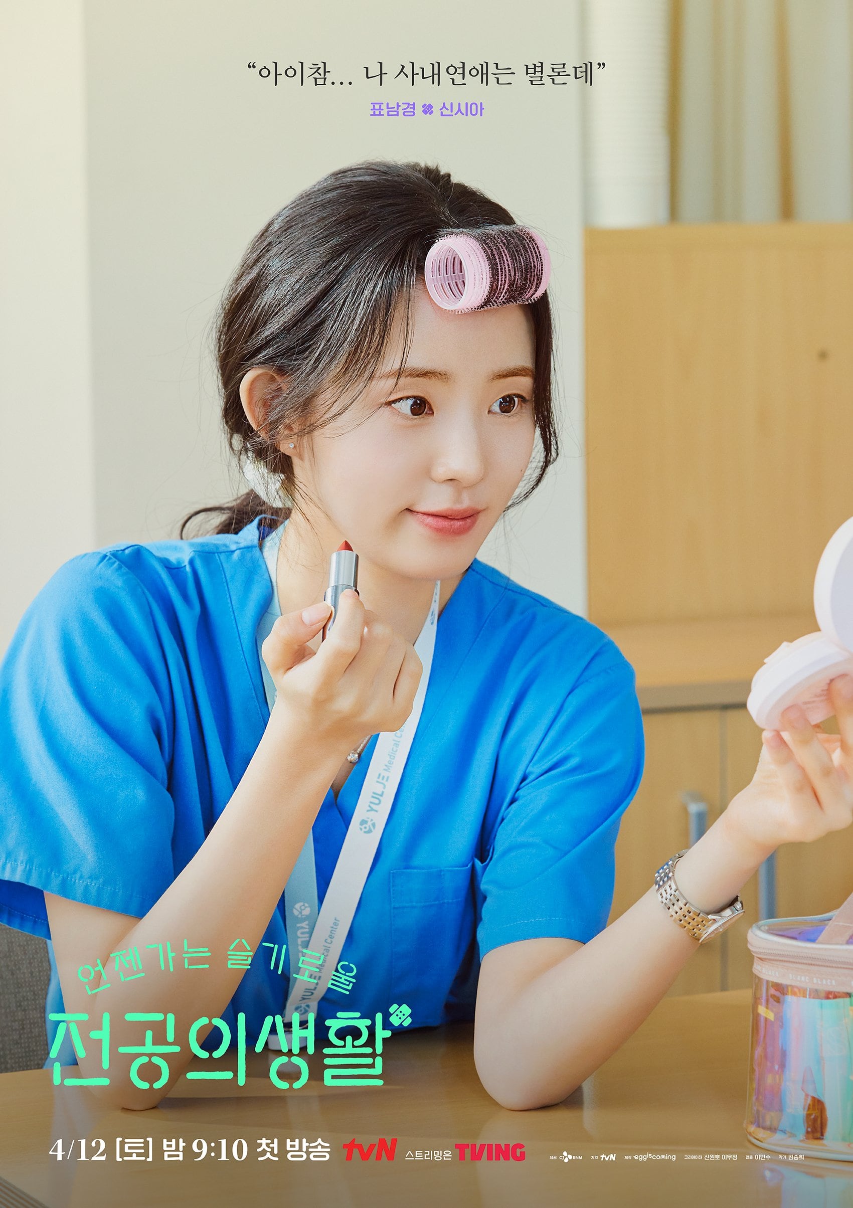 El póster individual de Pyo Nam-kyung, personaje de Shin Si-ah en la serie médica "Manual para residentes" (Foto: tvN / Netflix)