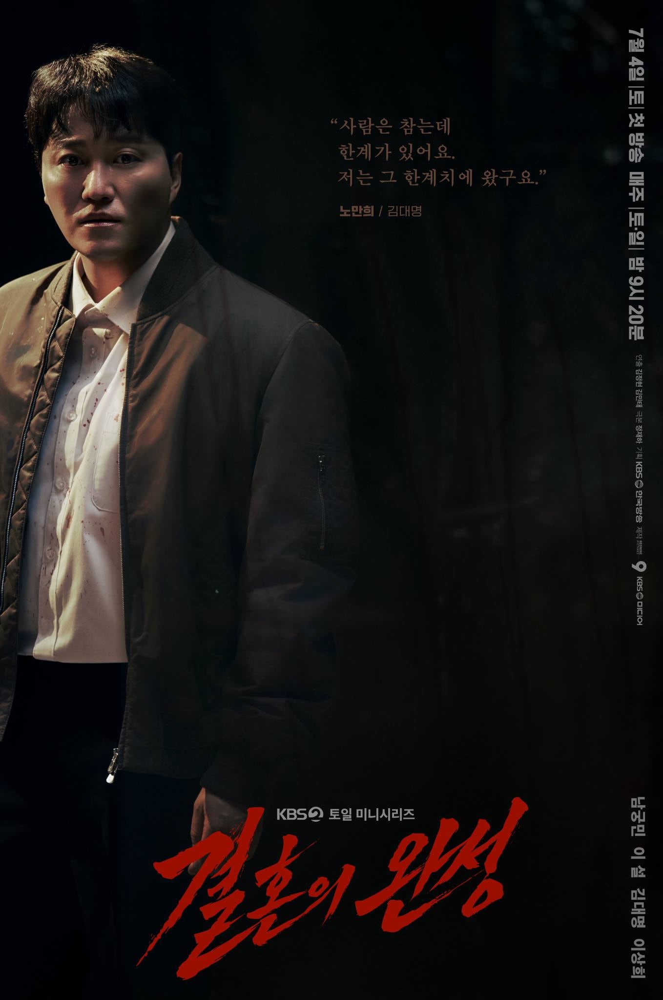 Kim Dae-myung como Noh Man-hee en el póster individual de su personaje en la serie coreana "The Husband" (Foto: KBS Media / Red Nine Pictures)